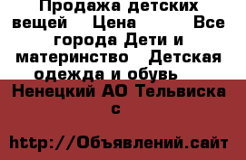 Продажа детских вещей. › Цена ­ 100 - Все города Дети и материнство » Детская одежда и обувь   . Ненецкий АО,Тельвиска с.